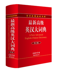 A NEW ADVANCED ENGLISH - CHINESE DICTIONARY 3E