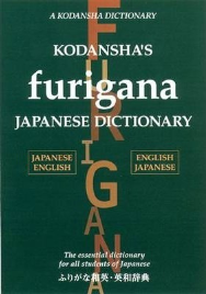 KODANSHA'S FURIGANA JAPANESE DICTIONARY JAPANESE-ENGLISH/ENGLISH-JAPANESE