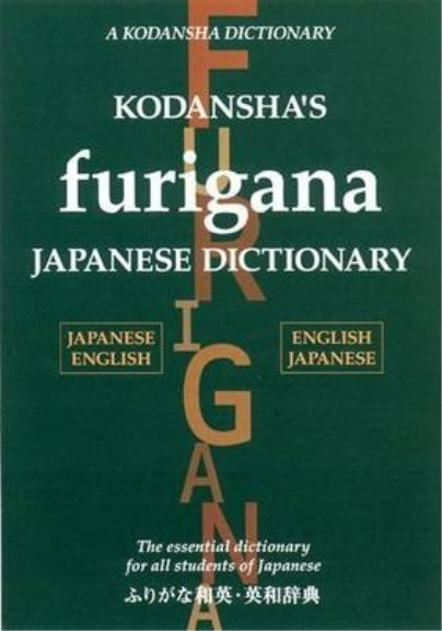 KODANSHA'S FURIGANA JAPANESE DICTIONARY JAPANESE-ENGLISH/ENGLISH-JAPANESE