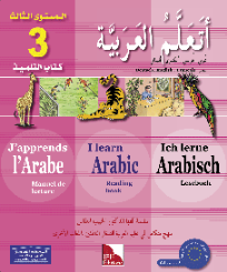 ATA'ALAMU AL-ARABIYAH LEVEL 3 TEXTBOOK