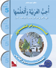 UHIBU AL-ARABIYAH WA ATA'ALAMUHA LEVEL 5 WORKBOOK