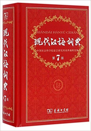 THE CONTEMPORARY CHINESE DICTIONARY OF MODERN CHINESE DICTIONARY 7E