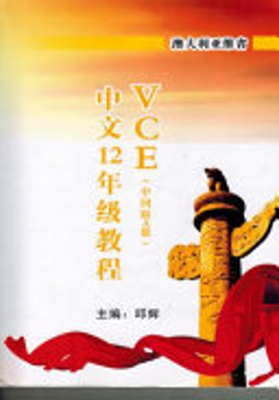 VCE YEAR 12 CHINESE FIRST LANGUAGE TEXTBOOK